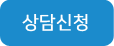 상담하기